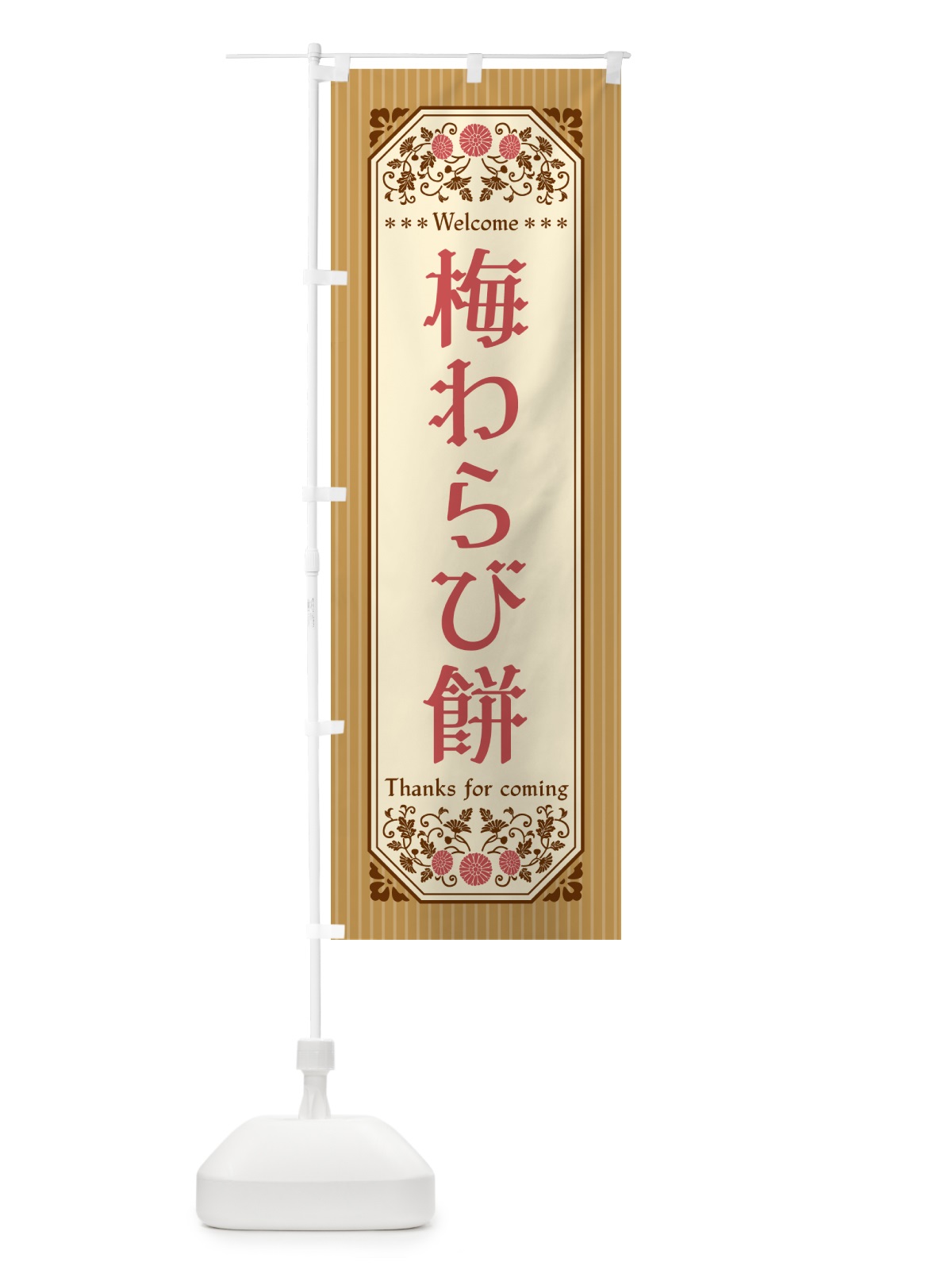 のぼり 梅わらび餅 のぼり旗 5U2L(デザイン【C】)