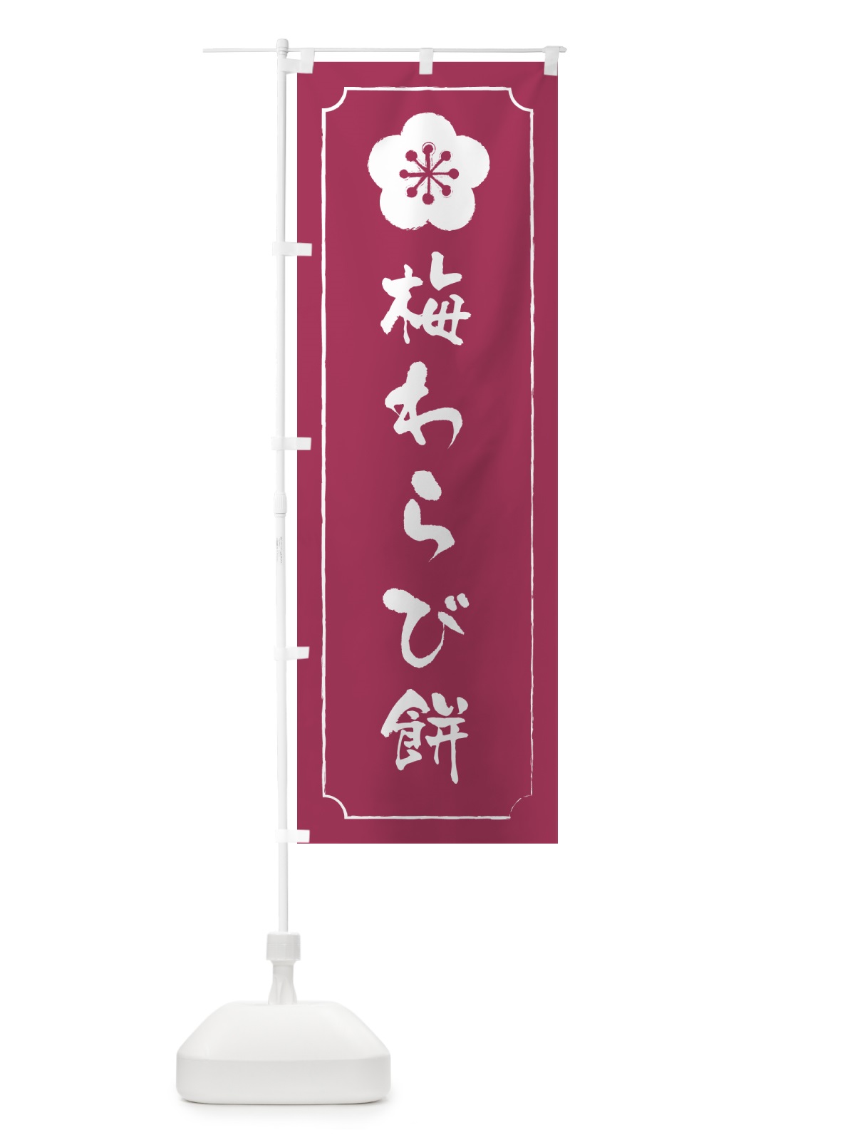 のぼり 梅わらび餅 のぼり旗 5U2N(デザイン【A】)