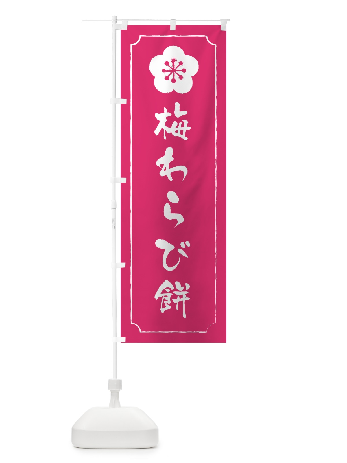 のぼり 梅わらび餅 のぼり旗 5U2N(デザイン【C】)