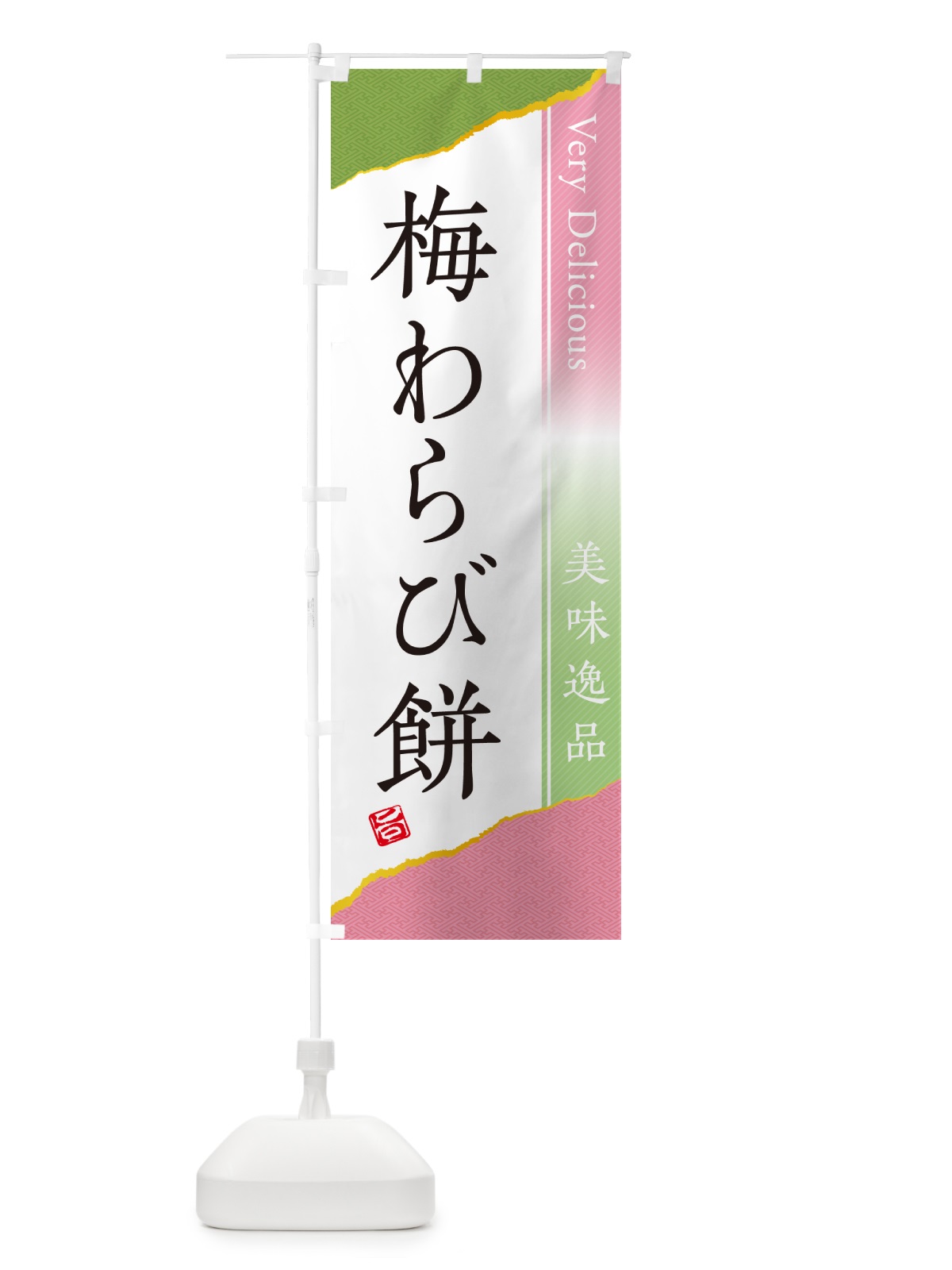 のぼり 梅わらび餅 のぼり旗 5U2P(デザイン【A】)