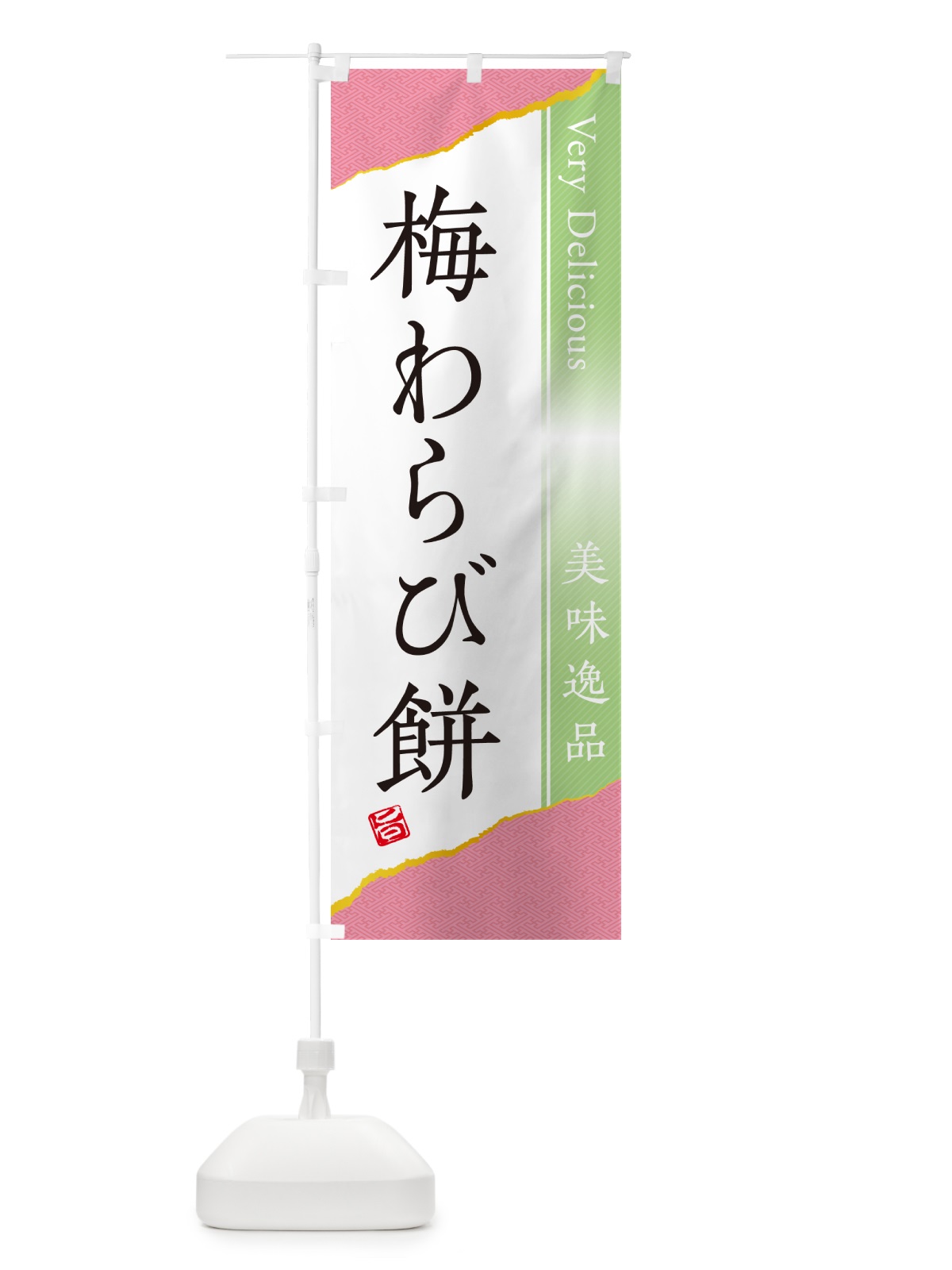 のぼり 梅わらび餅 のぼり旗 5U2P(デザイン【C】)