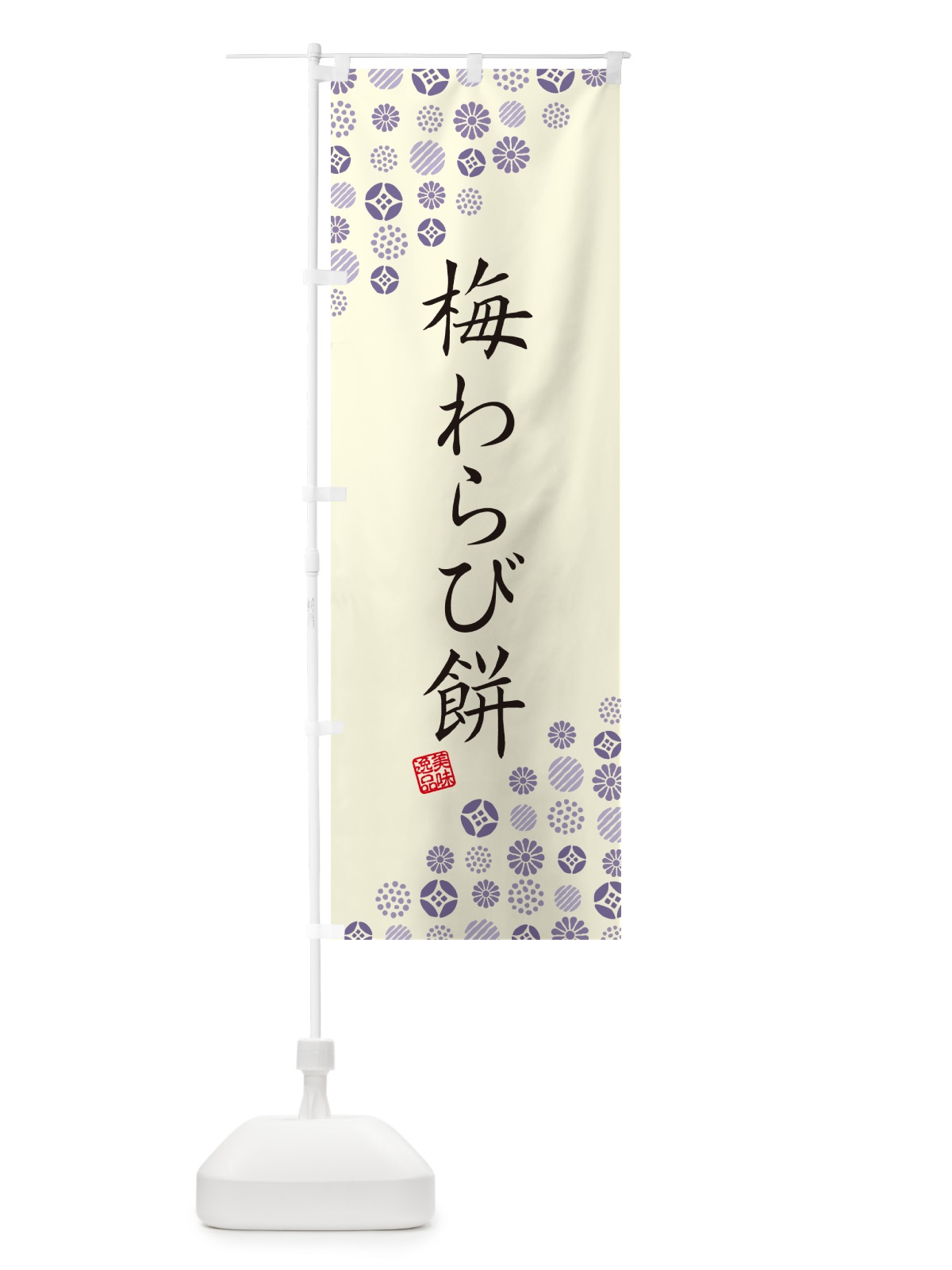 のぼり 梅わらび餅 のぼり旗 5U2S(デザイン【C】)