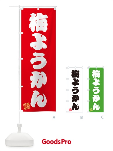 のぼり 梅ようかん のぼり旗 5U2T