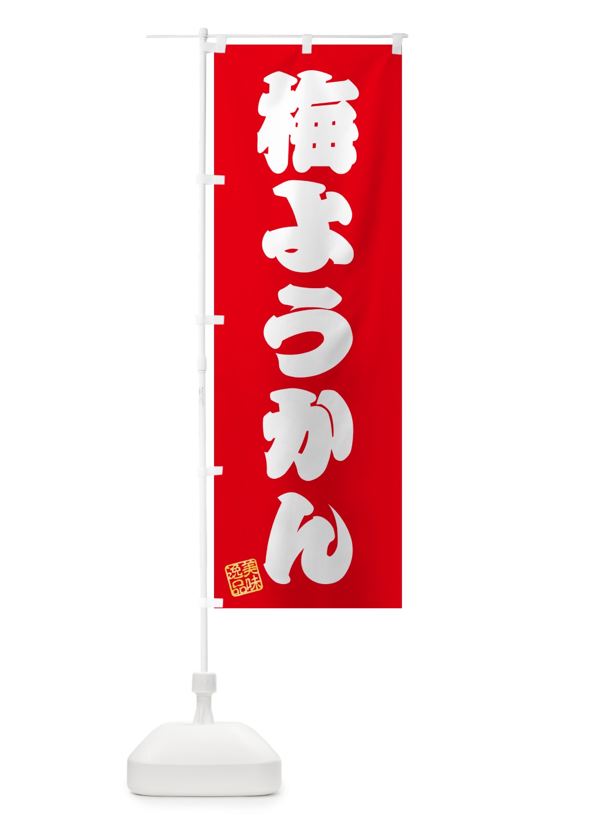 のぼり 梅ようかん のぼり旗 5U2T(デザイン【A】)