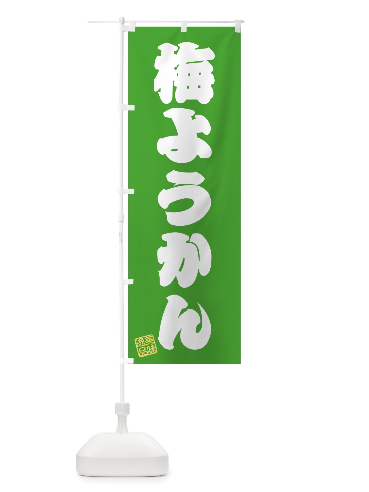 のぼり 梅ようかん のぼり旗 5U2T(デザイン【C】)