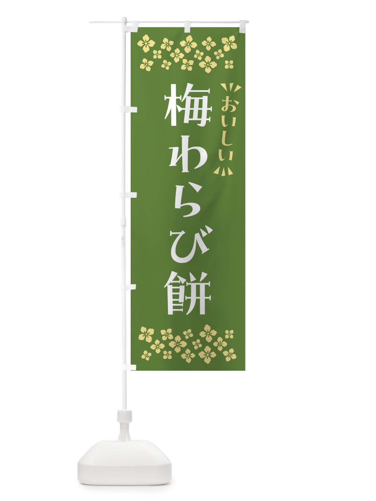のぼり 梅わらび餅 のぼり旗 5U2W(デザイン【A】)