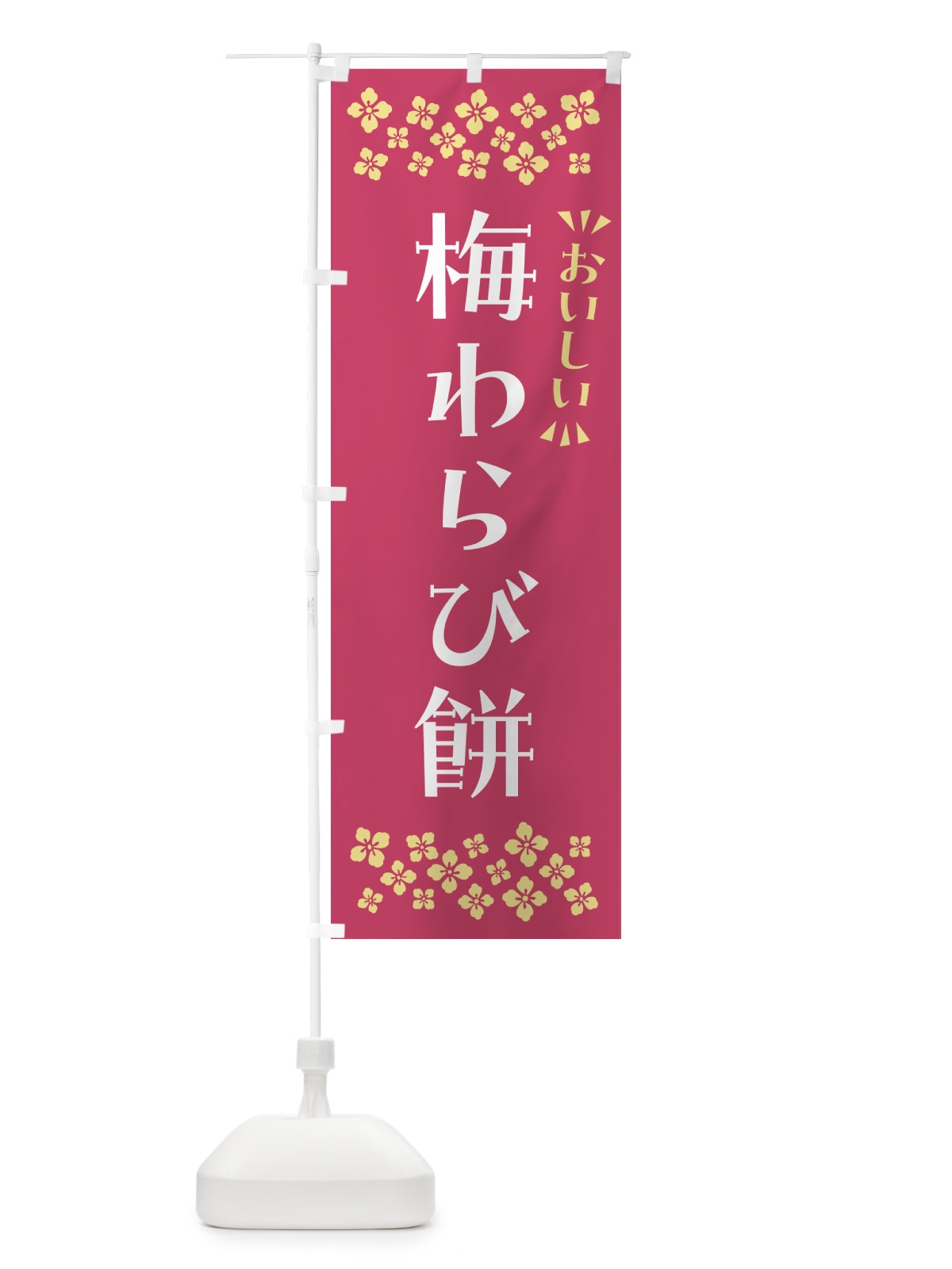 のぼり 梅わらび餅 のぼり旗 5U2W(デザイン【B】)