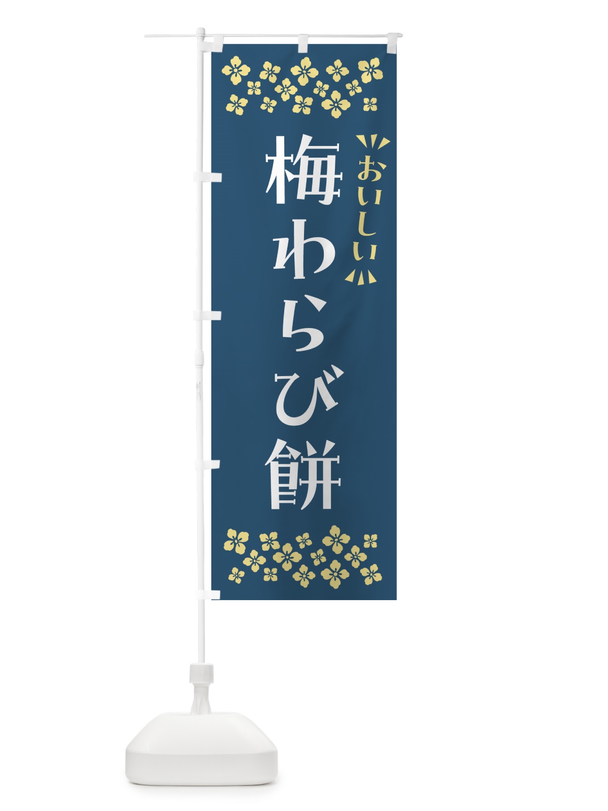 のぼり 梅わらび餅 のぼり旗 5U2W(デザイン【C】)