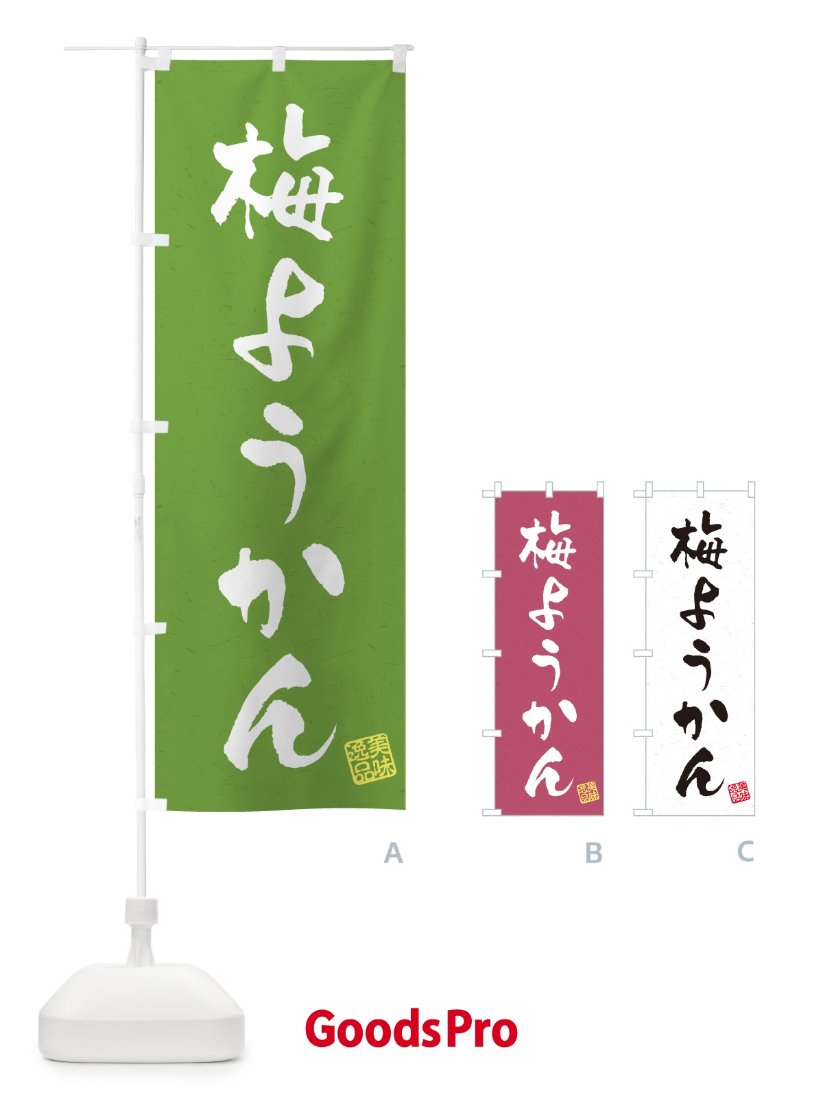 のぼり 梅ようかん のぼり旗 5U2X