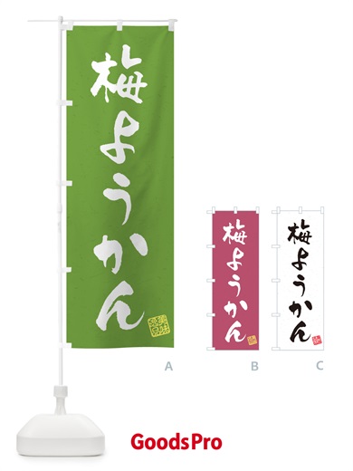 のぼり 梅ようかん のぼり旗 5U2X