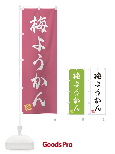 のぼり 梅ようかん のぼり旗 5U2Y