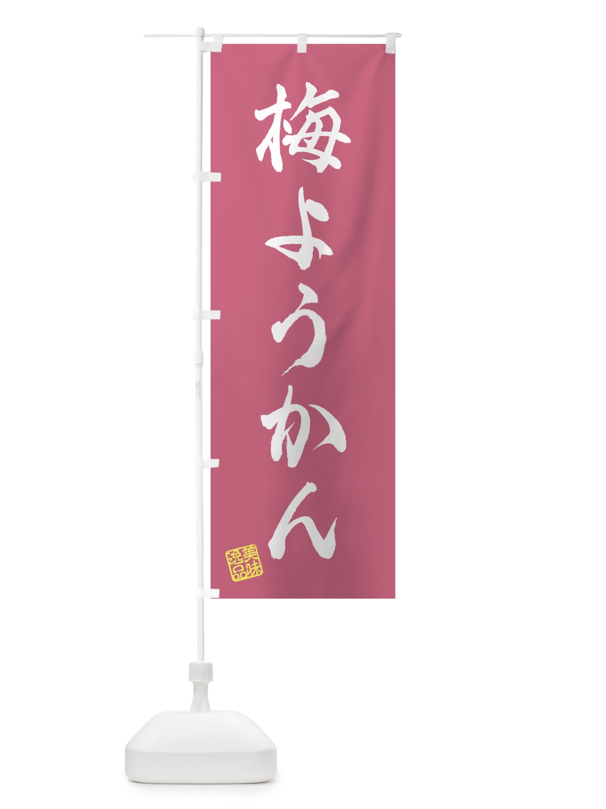 のぼり 梅ようかん のぼり旗 5U2Y(デザイン【A】)