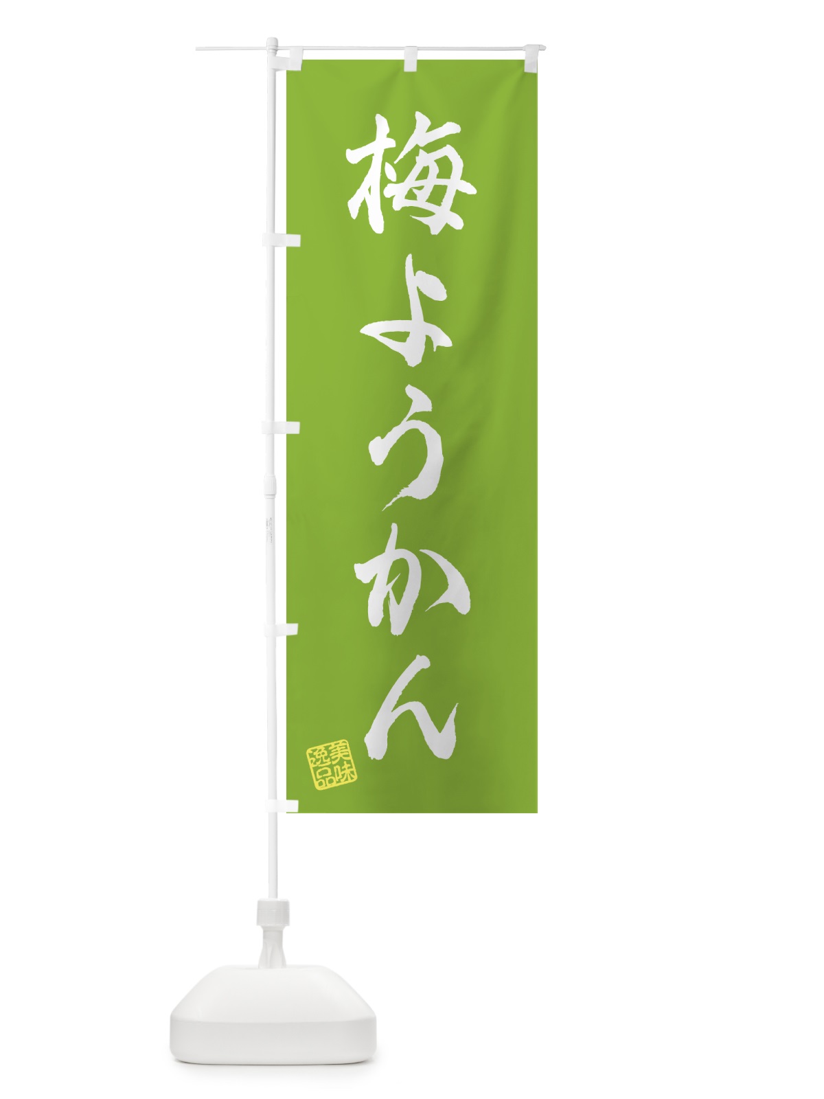 のぼり 梅ようかん のぼり旗 5U2Y(デザイン【B】)