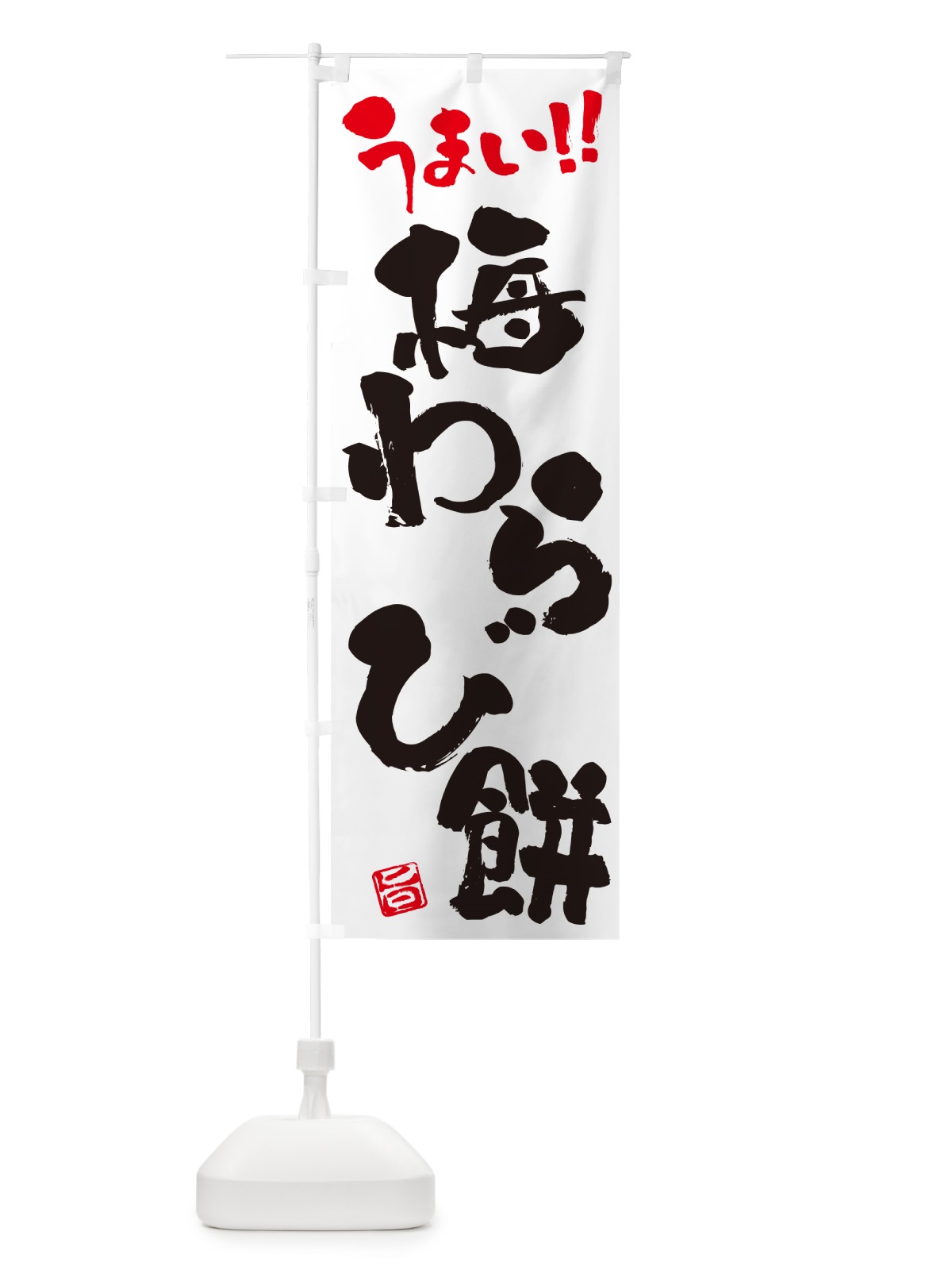 のぼり 梅わらび餅 のぼり旗 5U34(デザイン【A】)
