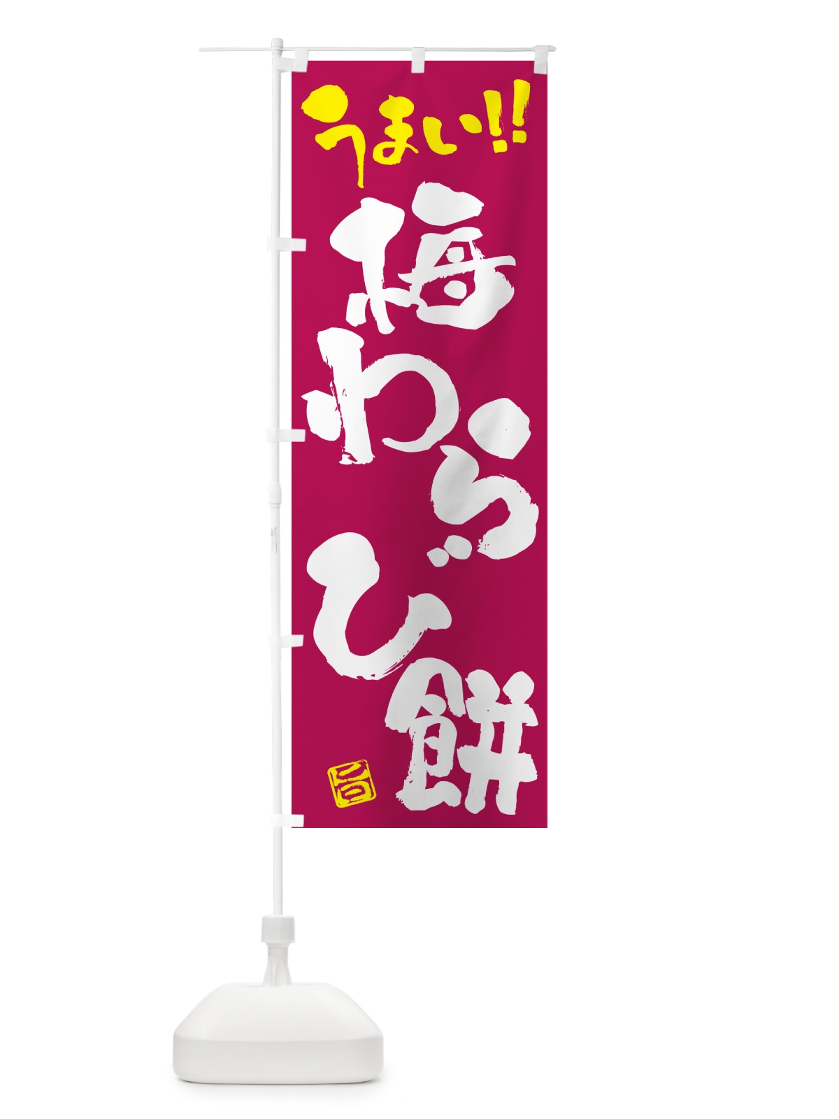 のぼり 梅わらび餅 のぼり旗 5U34(デザイン【B】)