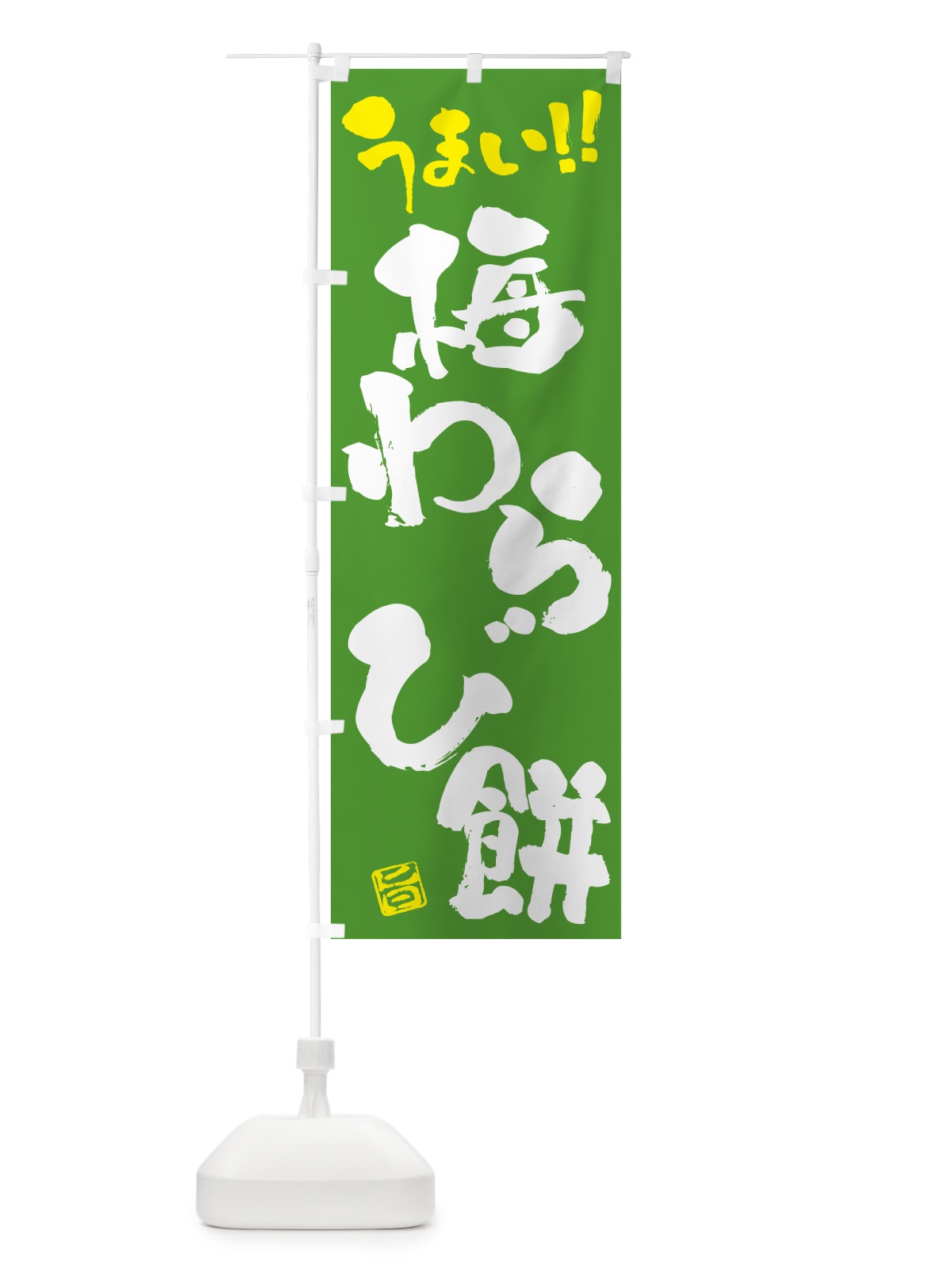 のぼり 梅わらび餅 のぼり旗 5U34(デザイン【C】)