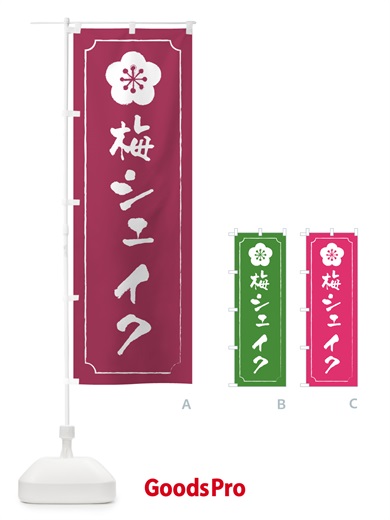 のぼり 梅シェイク のぼり旗 5U36