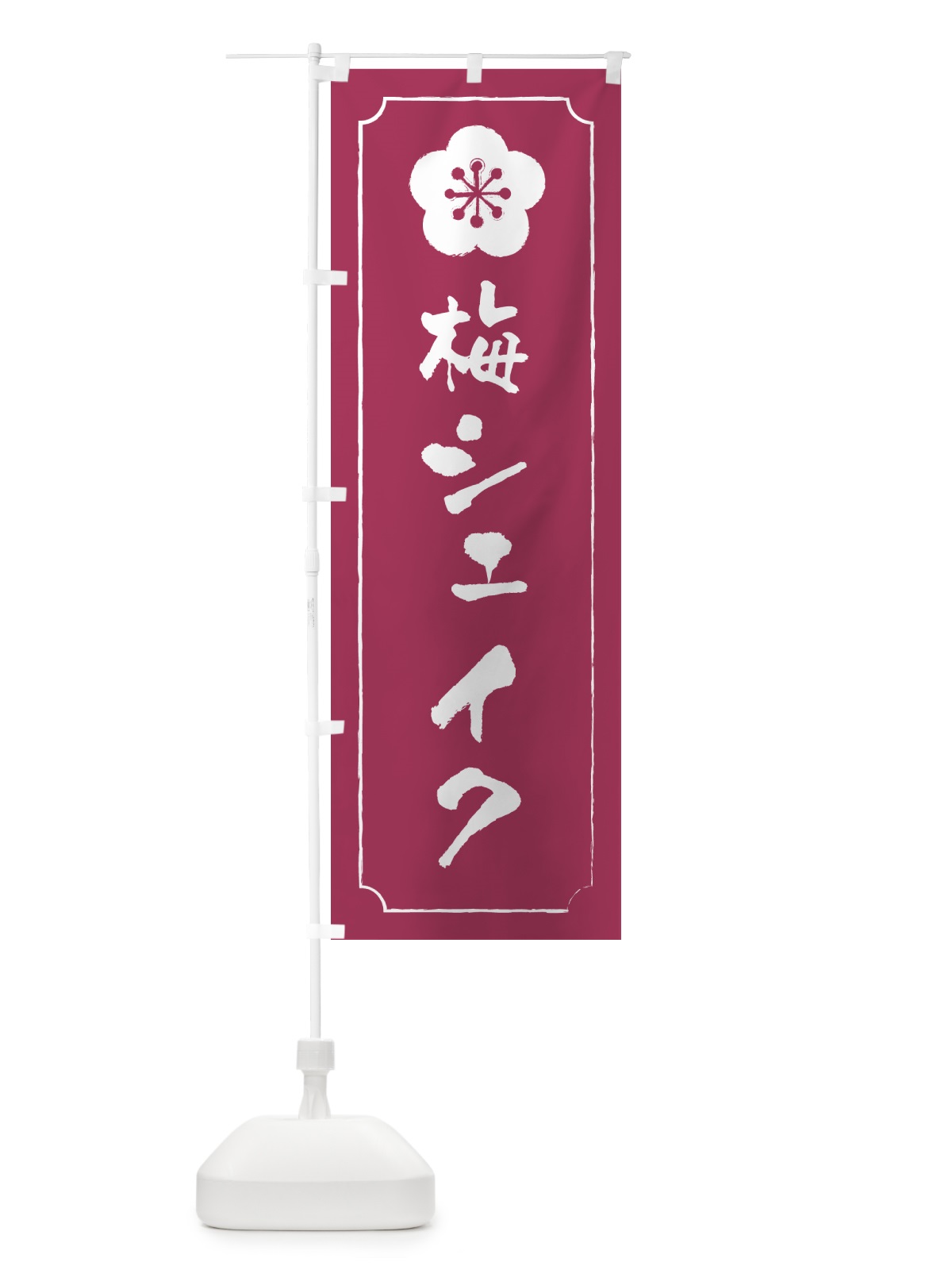 のぼり 梅シェイク のぼり旗 5U36(デザイン【A】)