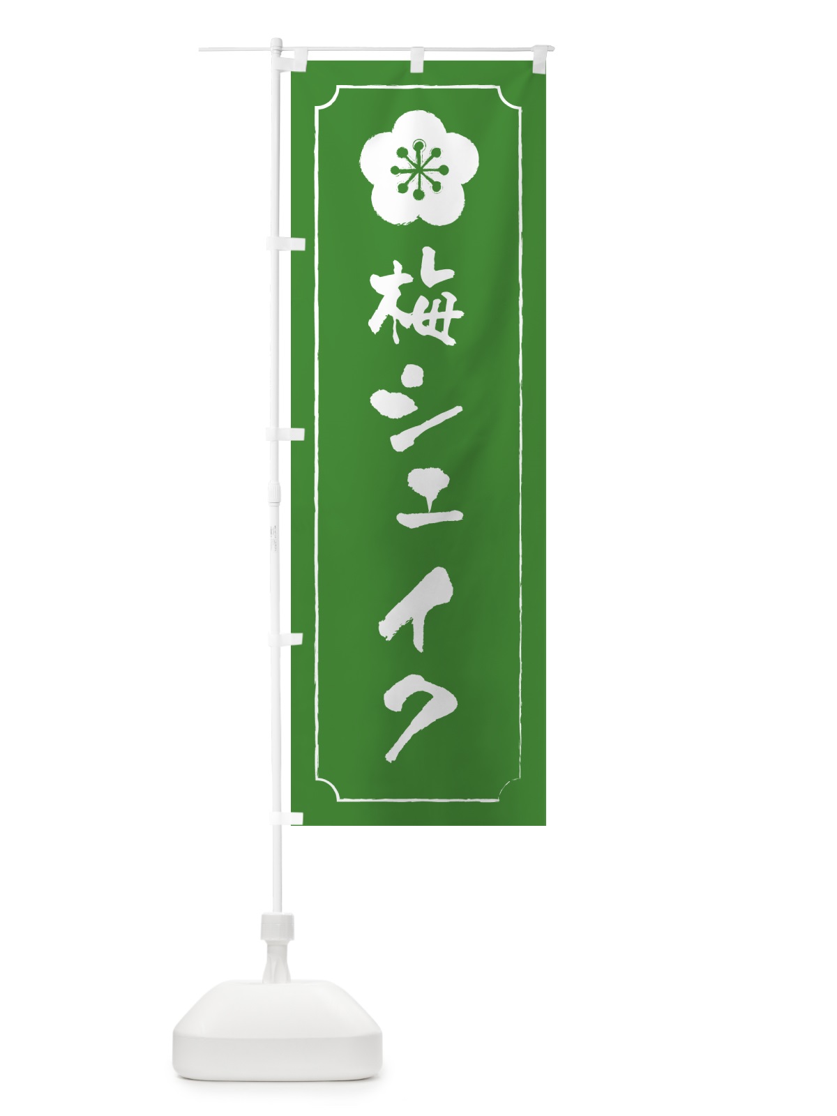 のぼり 梅シェイク のぼり旗 5U36(デザイン【B】)
