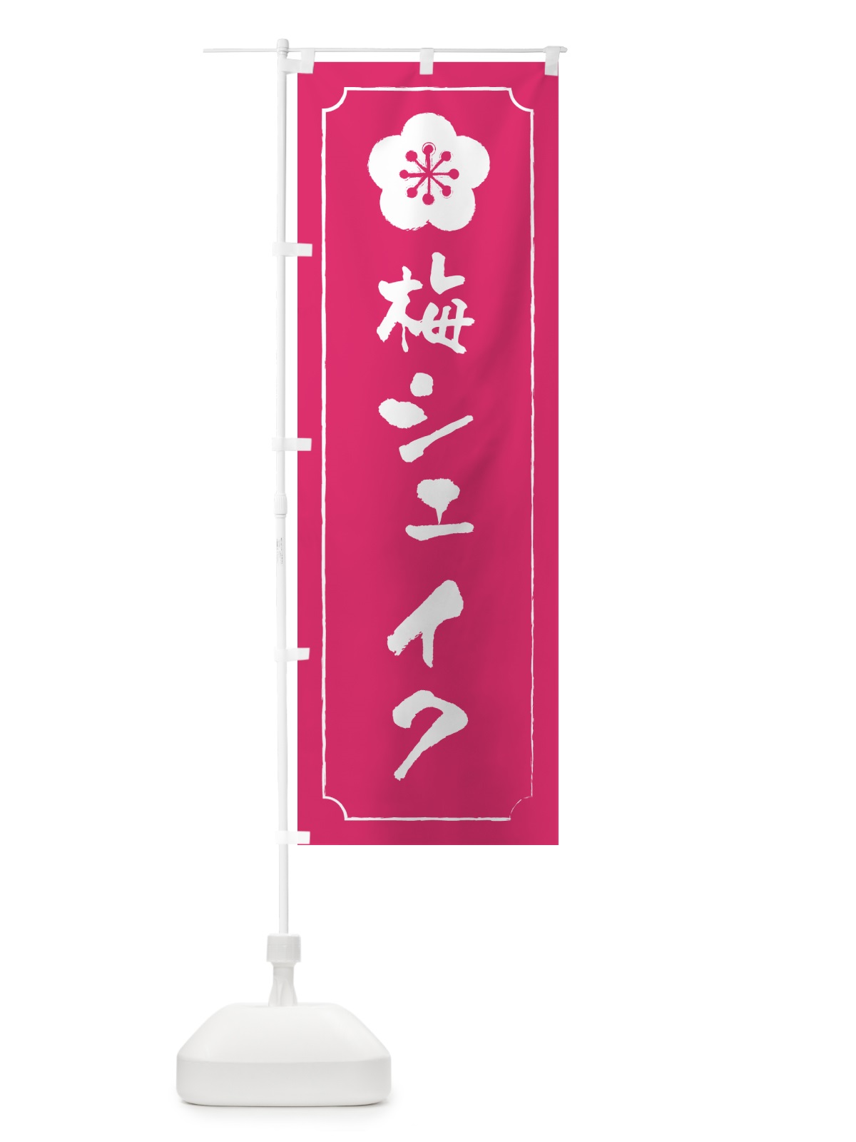 のぼり 梅シェイク のぼり旗 5U36(デザイン【C】)