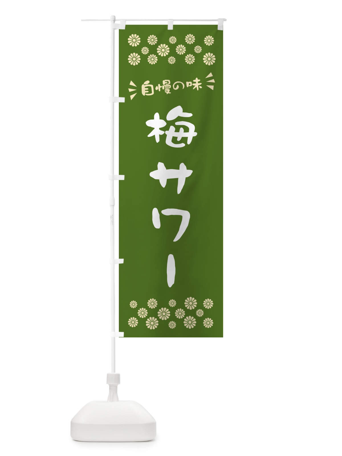 のぼり 梅サワー のぼり旗 5U37(デザイン【A】)