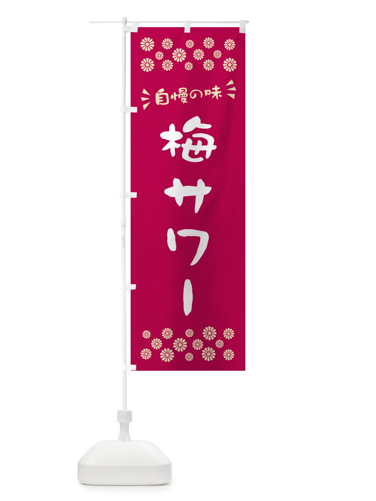 のぼり 梅サワー のぼり旗 5U37(デザイン【B】)