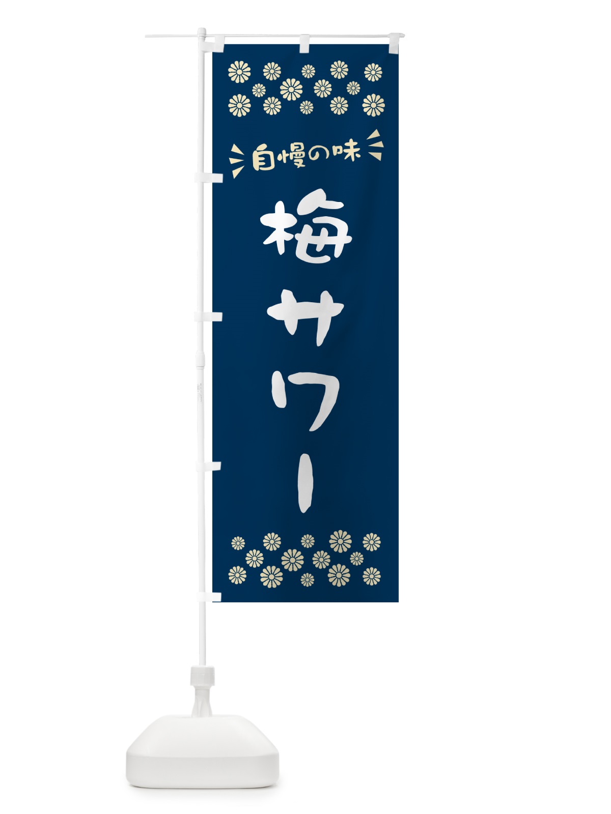 のぼり 梅サワー のぼり旗 5U37(デザイン【C】)