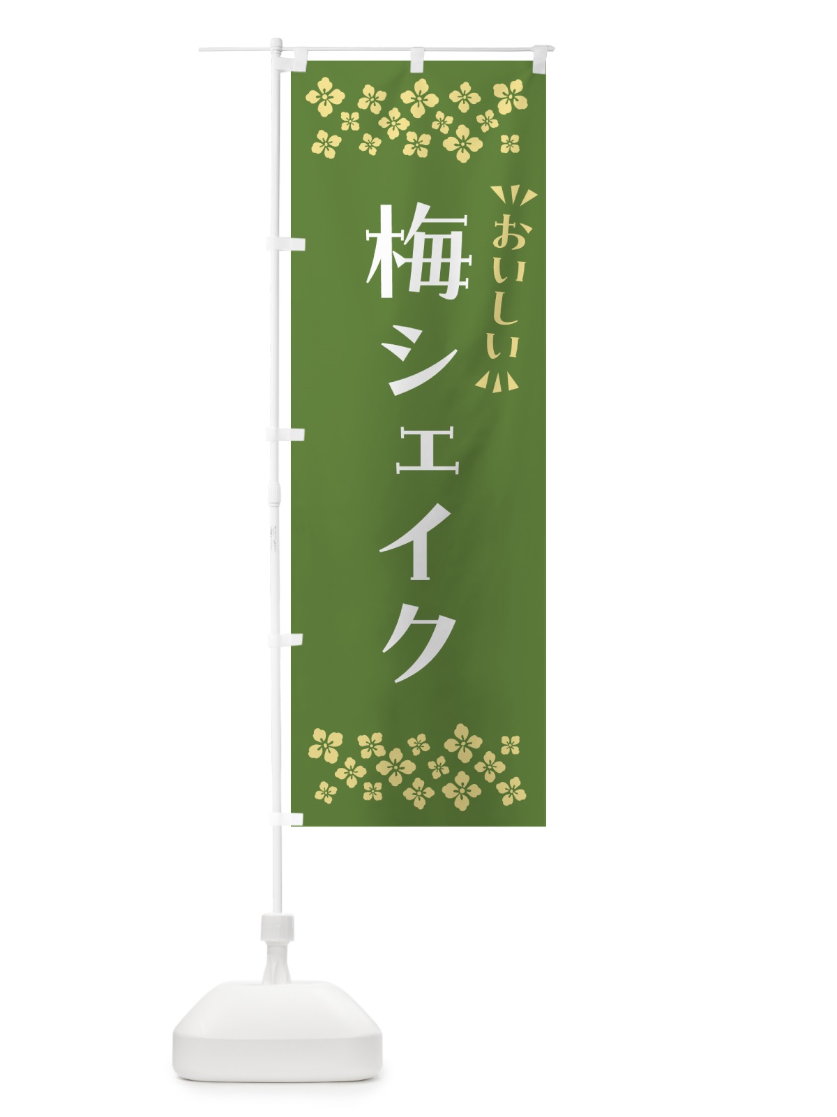 のぼり 梅シェイク のぼり旗 5U38(デザイン【A】)