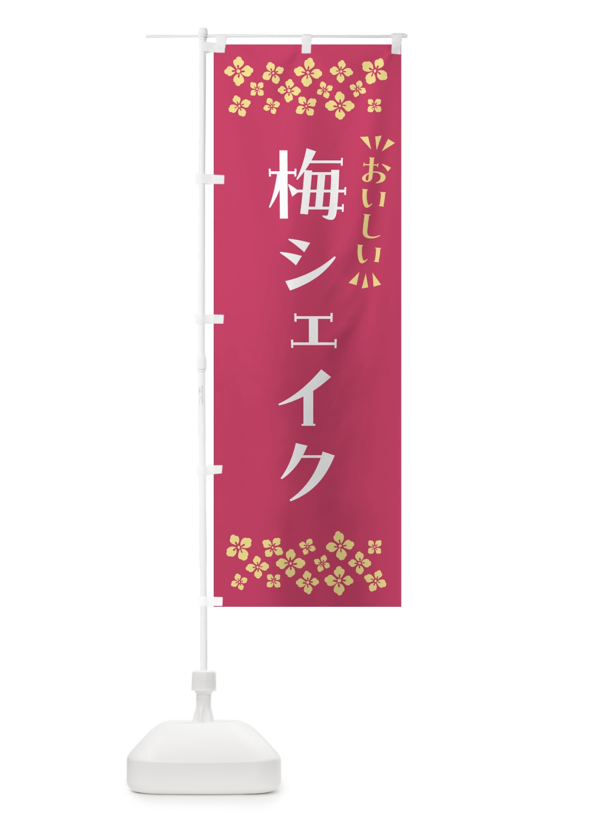 のぼり 梅シェイク のぼり旗 5U38(デザイン【B】)