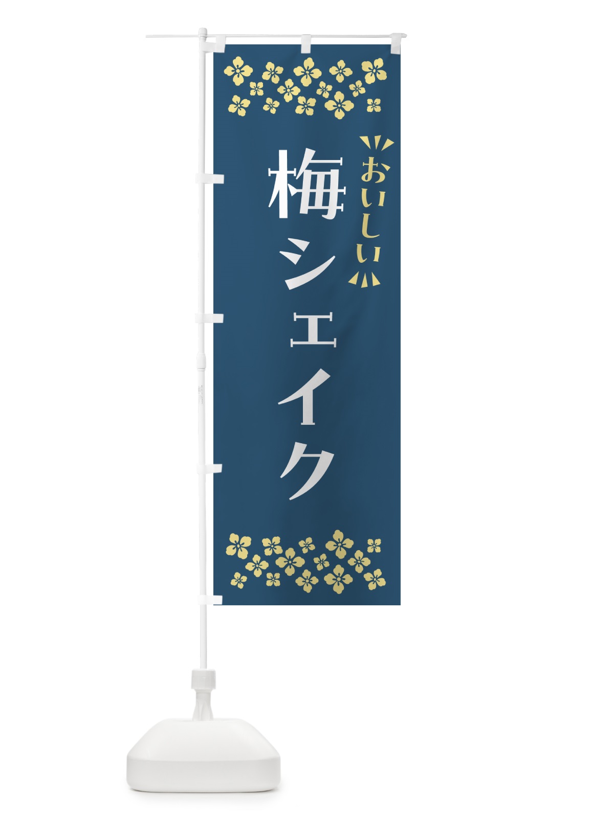のぼり 梅シェイク のぼり旗 5U38(デザイン【C】)