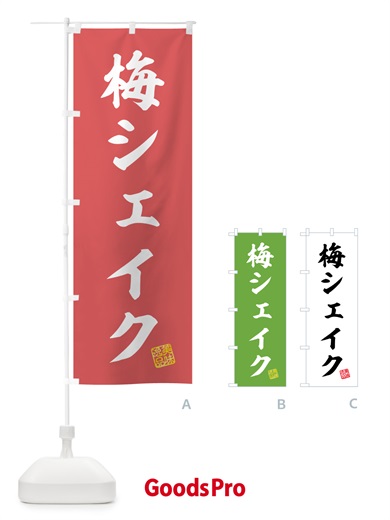 のぼり 梅シェイク のぼり旗 5U39