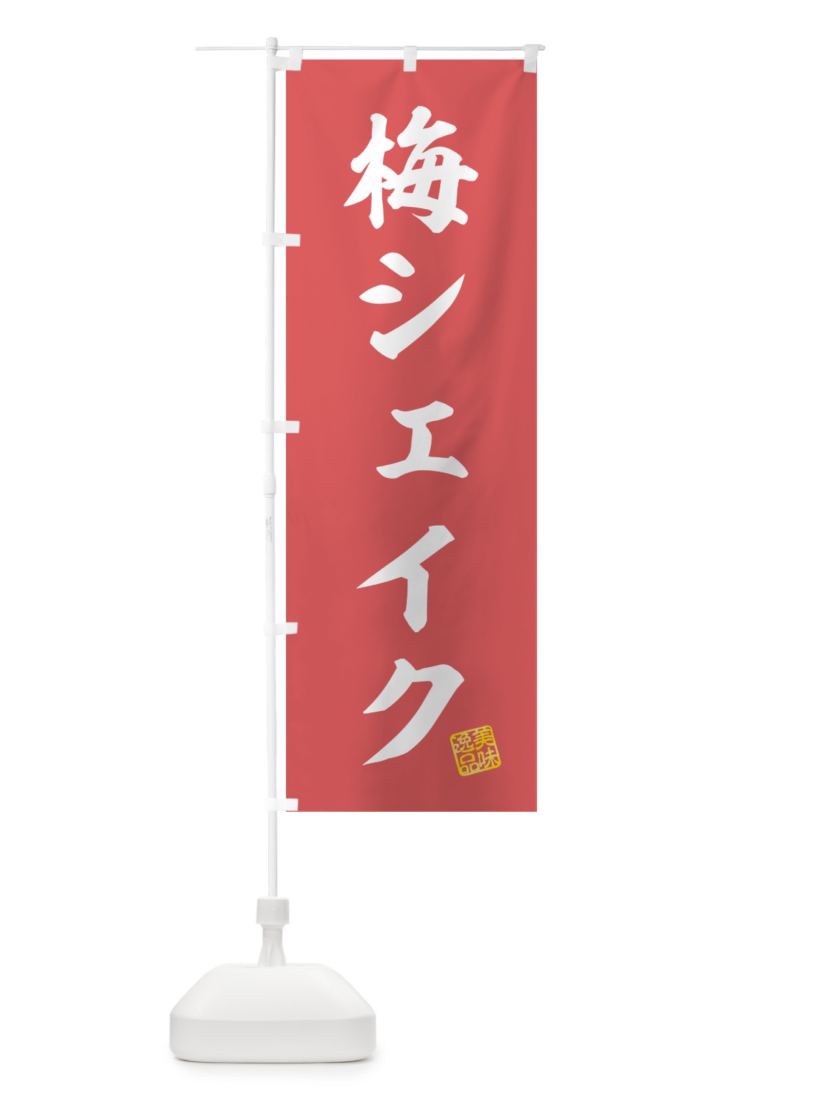 のぼり 梅シェイク のぼり旗 5U39(デザイン【A】)