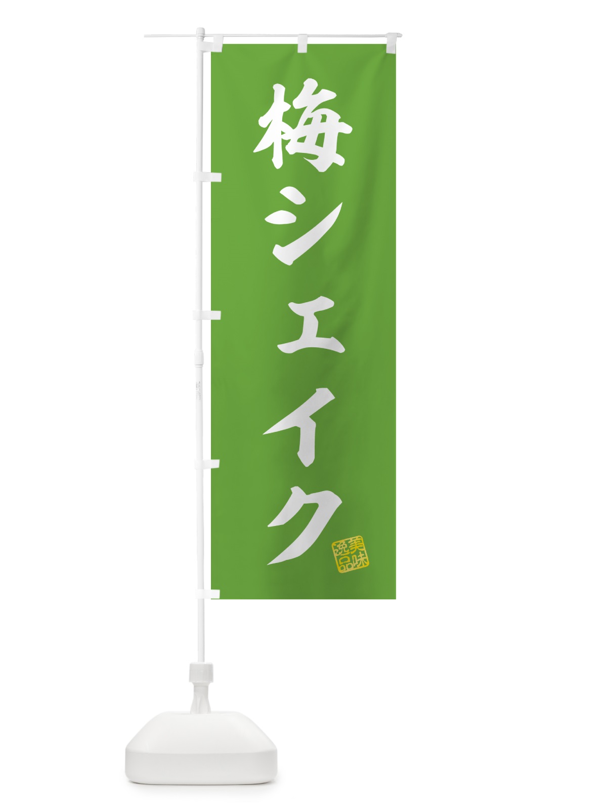 のぼり 梅シェイク のぼり旗 5U39(デザイン【B】)