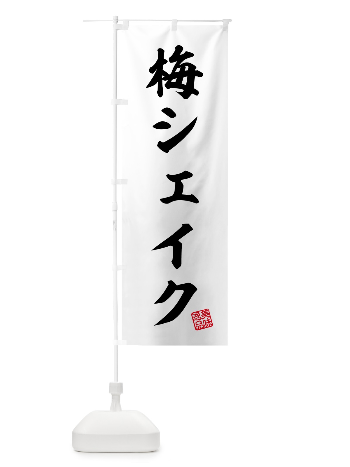 のぼり 梅シェイク のぼり旗 5U39(デザイン【C】)