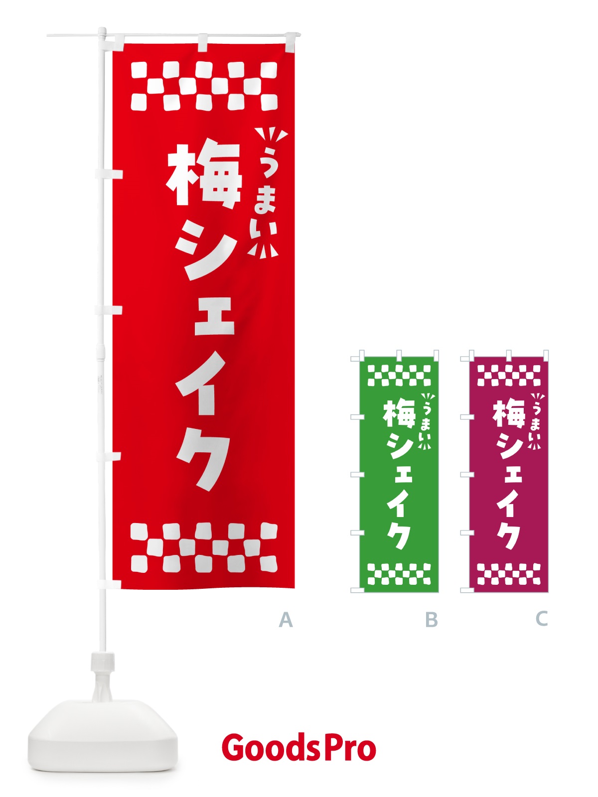 のぼり 梅シェイク のぼり旗 5U3C