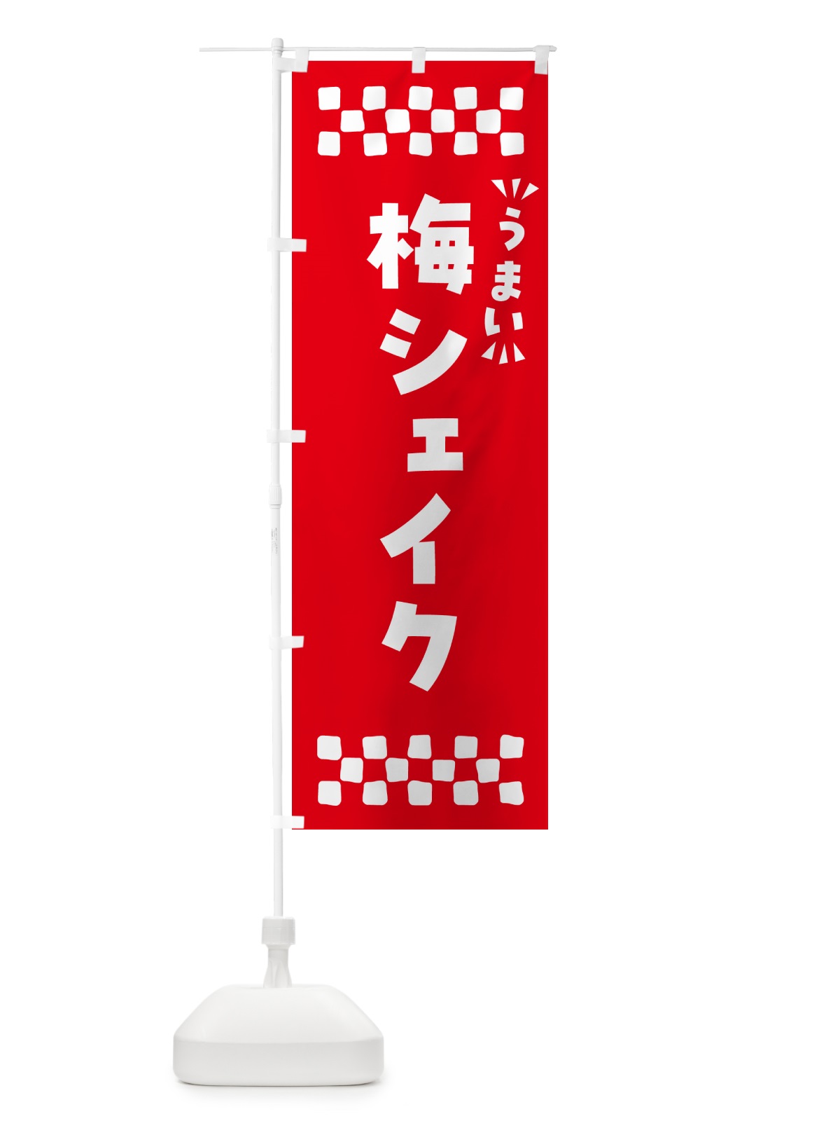 のぼり 梅シェイク のぼり旗 5U3C(デザイン【A】)