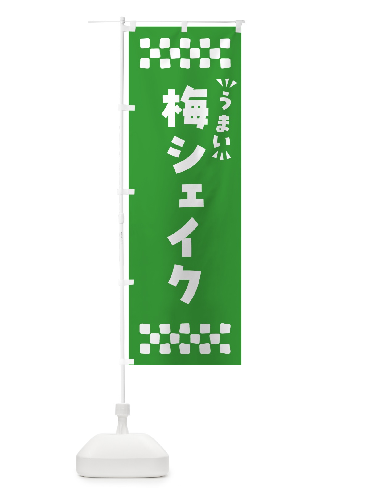 のぼり 梅シェイク のぼり旗 5U3C(デザイン【B】)