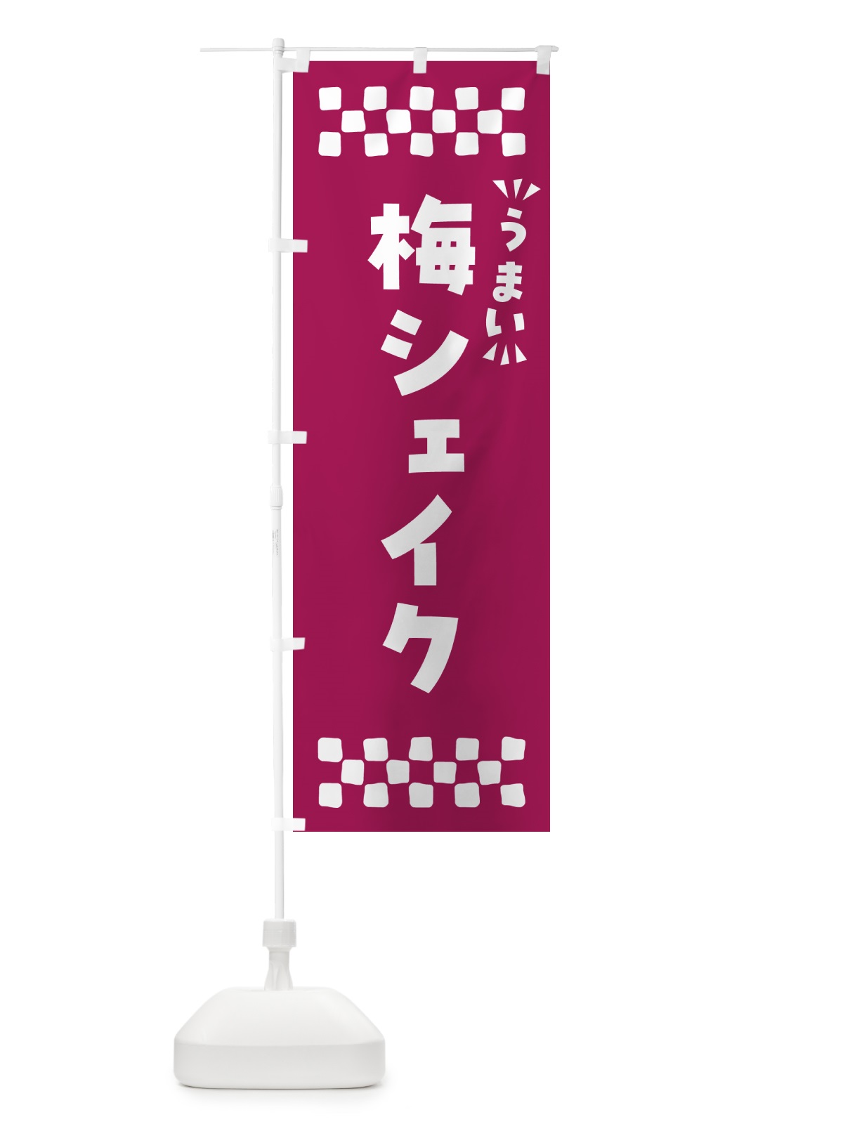 のぼり 梅シェイク のぼり旗 5U3C(デザイン【C】)