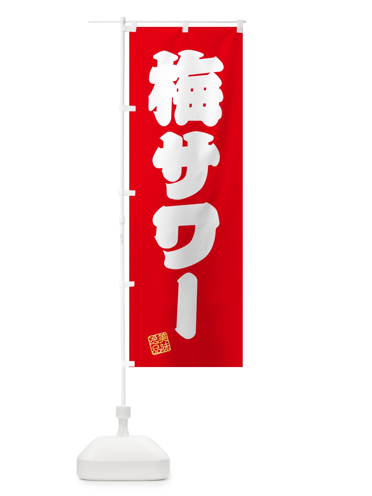 のぼり 梅サワー のぼり旗 5U3E(デザイン【A】)