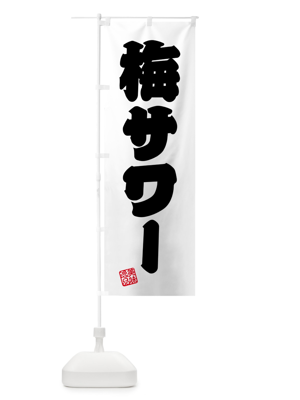のぼり 梅サワー のぼり旗 5U3E(デザイン【B】)