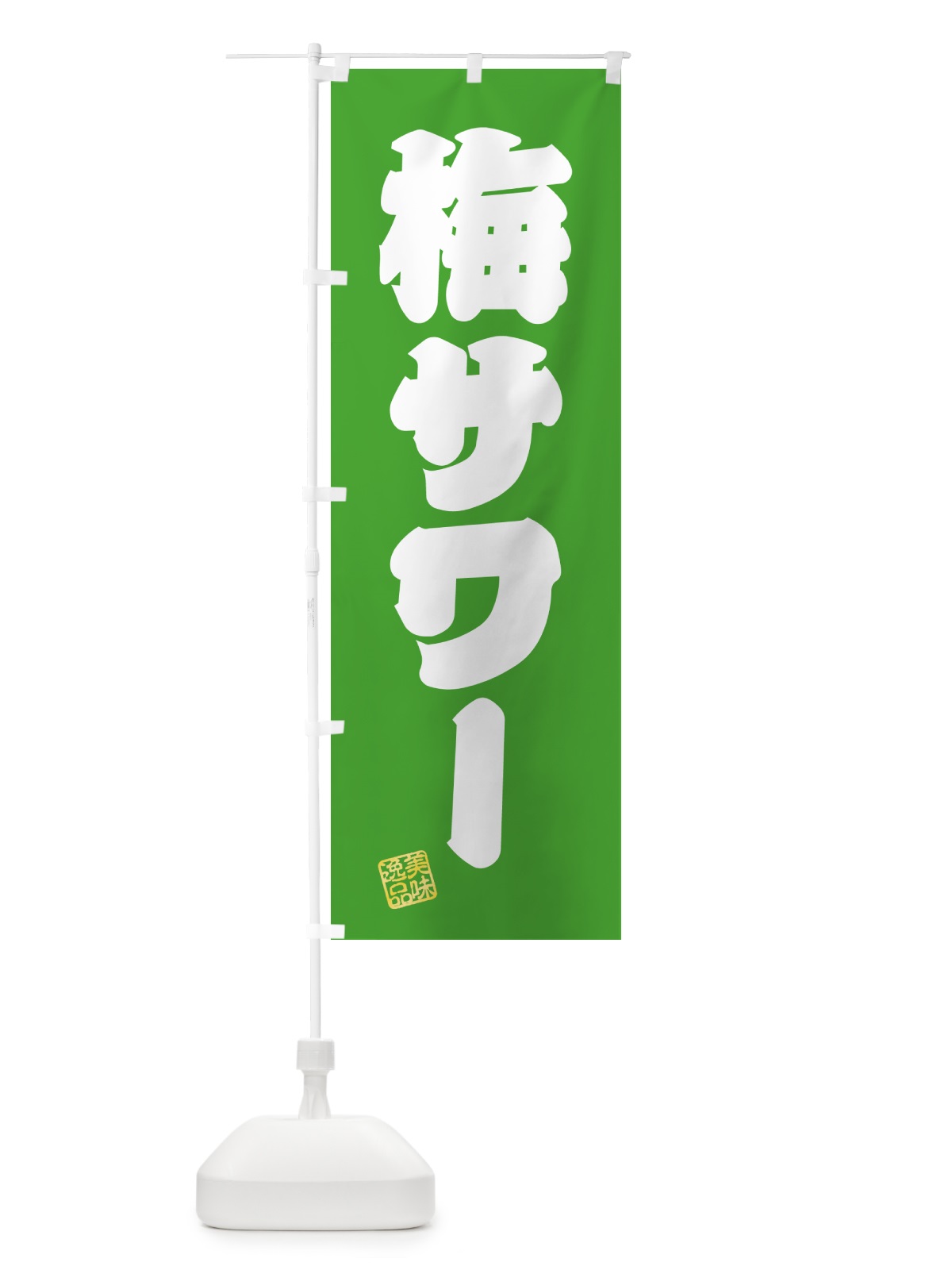 のぼり 梅サワー のぼり旗 5U3E(デザイン【C】)