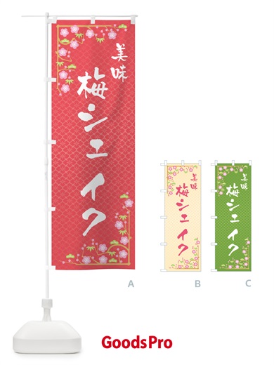 のぼり 梅シェイク のぼり旗 5U3J