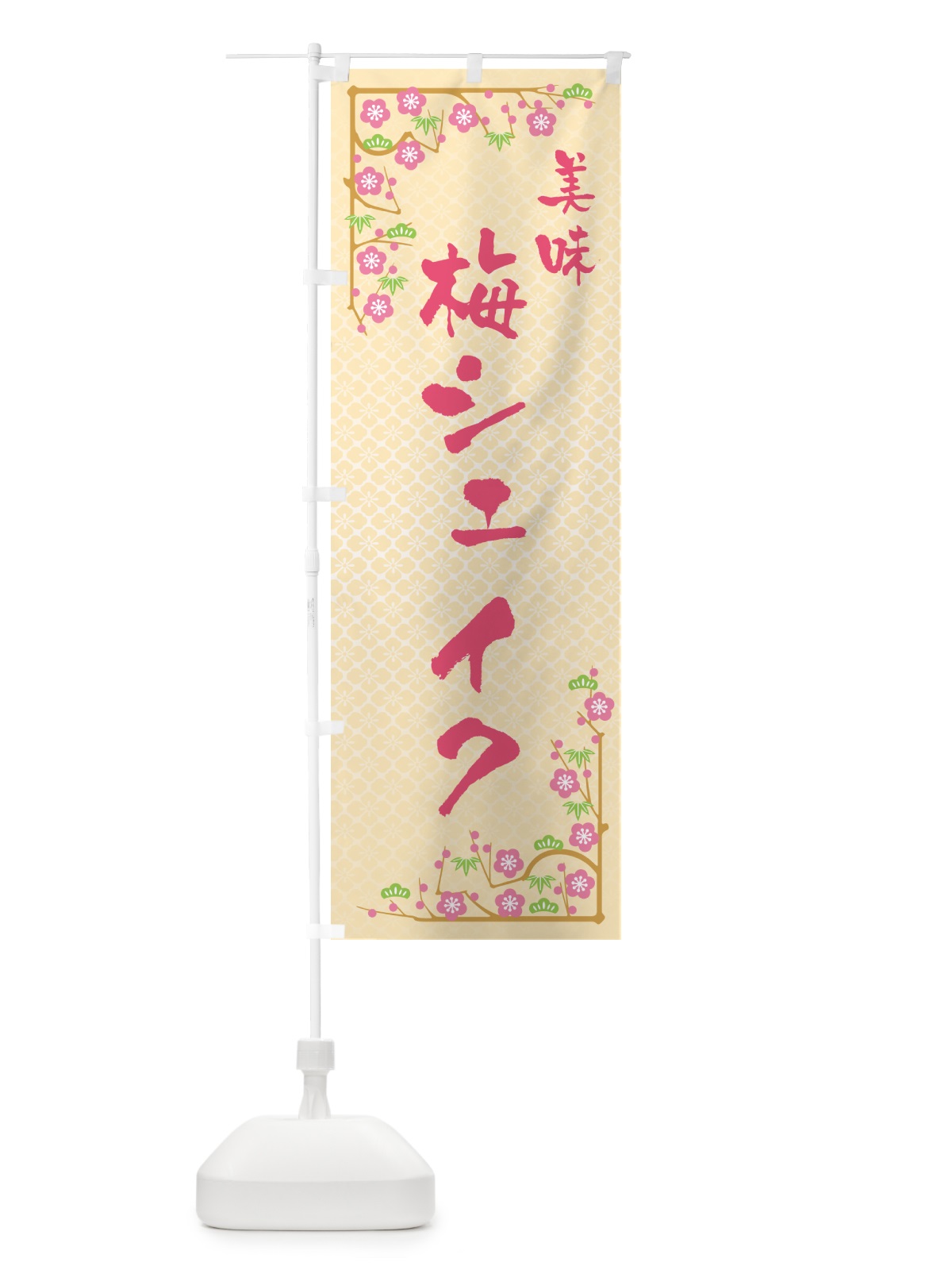 のぼり 梅シェイク のぼり旗 5U3J(デザイン【B】)