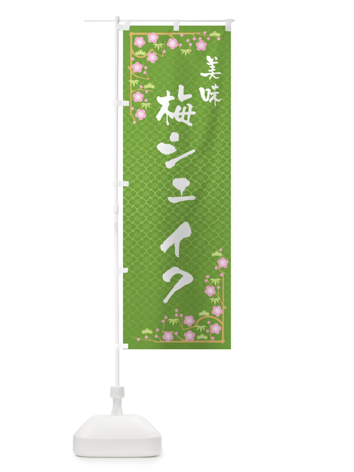 のぼり 梅シェイク のぼり旗 5U3J(デザイン【C】)