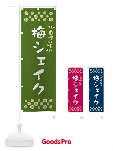 のぼり 梅シェイク のぼり旗 5U3L