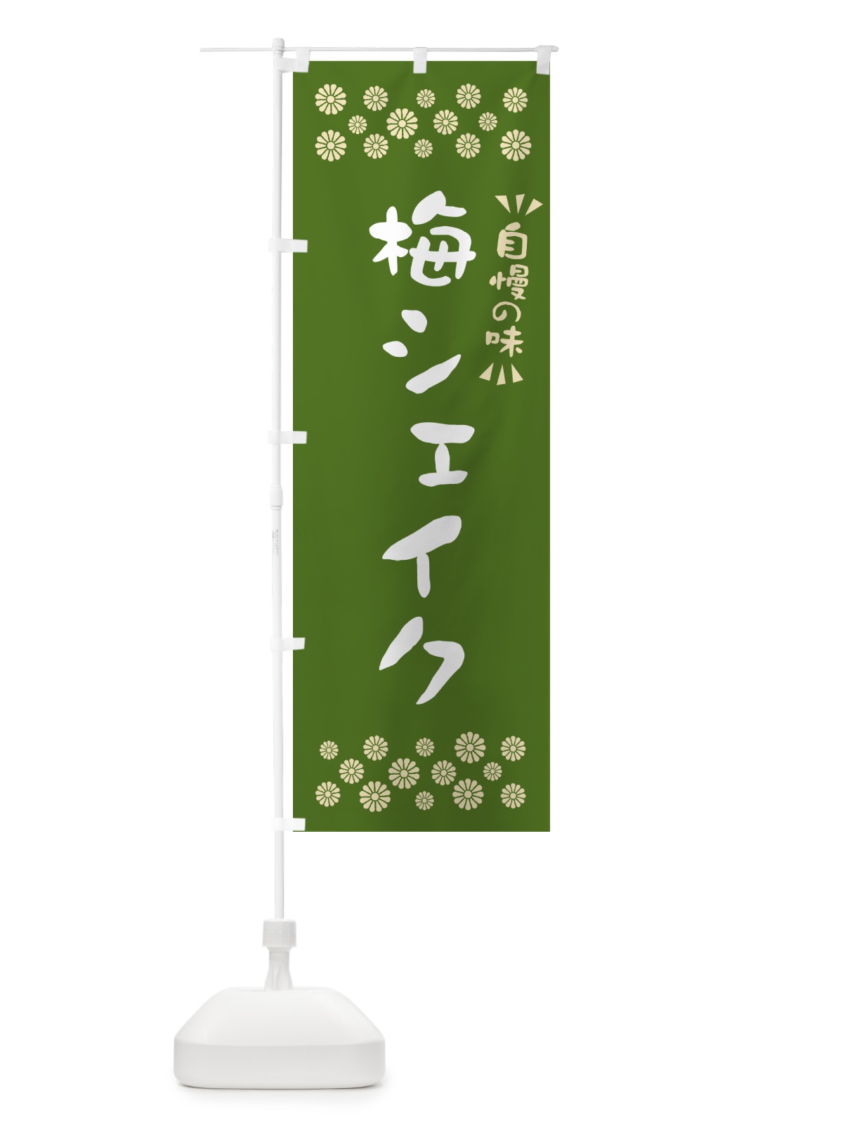 のぼり 梅シェイク のぼり旗 5U3L(デザイン【A】)