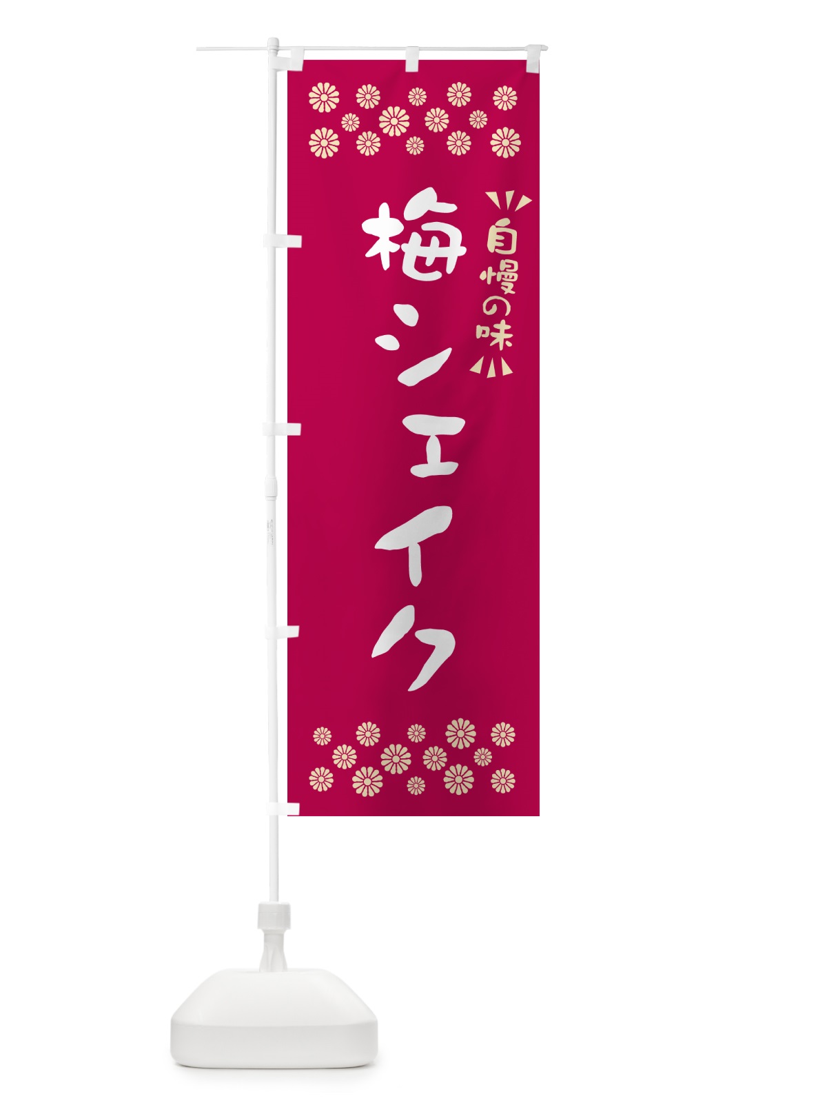 のぼり 梅シェイク のぼり旗 5U3L(デザイン【B】)