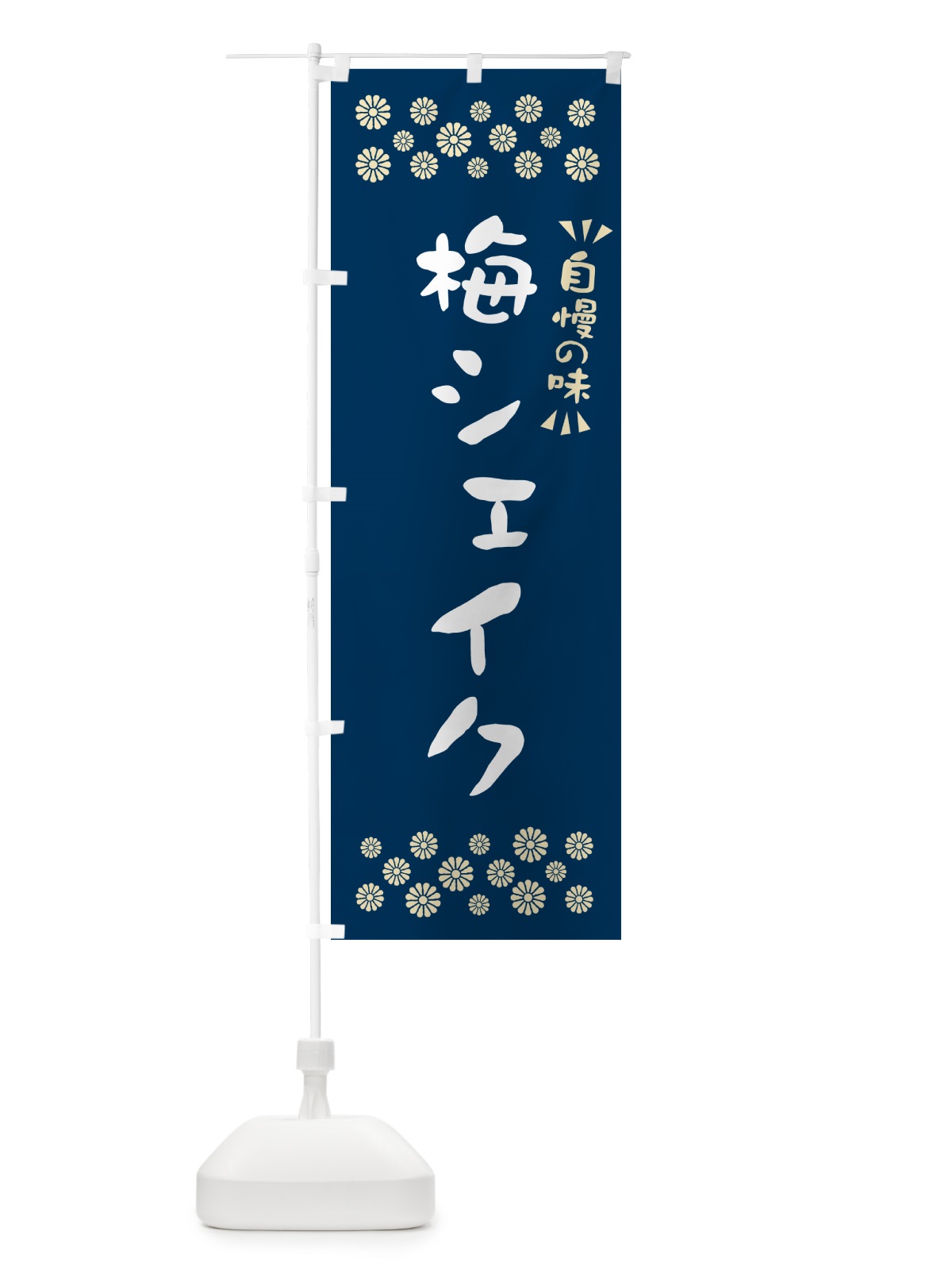 のぼり 梅シェイク のぼり旗 5U3L(デザイン【C】)