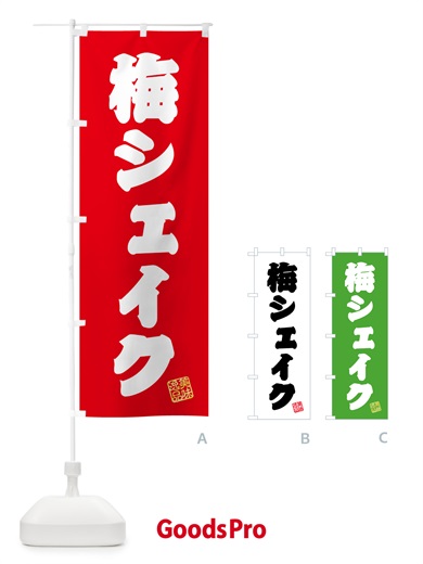 のぼり 梅シェイク のぼり旗 5U3P