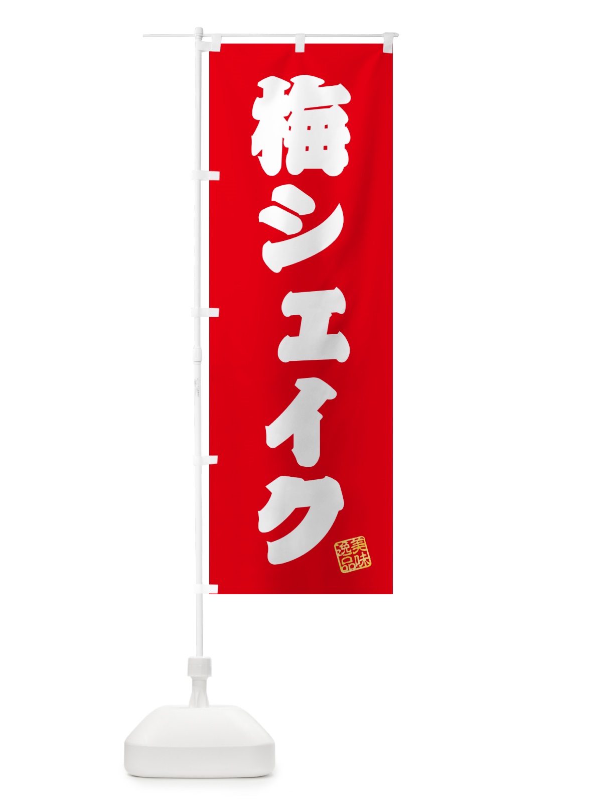 のぼり 梅シェイク のぼり旗 5U3P(デザイン【A】)